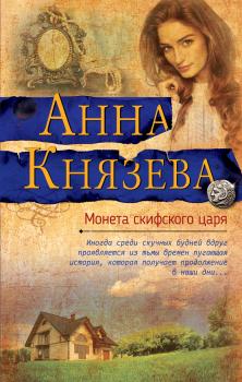 Читать Монета скифского царя - Анна Князева