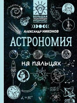 Читать Астрономия на пальцах. В иллюстрациях - Александр Никонов