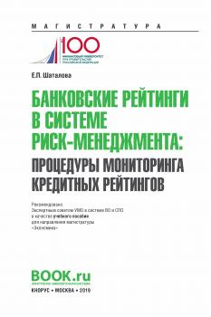 Читать Банковские рейтинги в системе риск-менеджмента: процедуры мониторинга кредитных рейтингов - Е. П. Шаталова