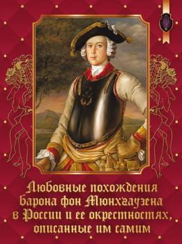 Читать Любовные похождения барона фон Мюнхгаузена в России и ее окрестностях, описанные им самим - Виталий Протов