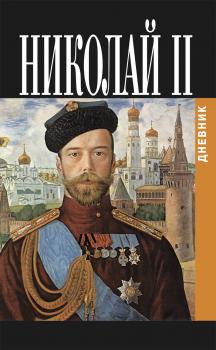 Читать Дневник Николая II (1913-1918) - Николай Александрович Романов