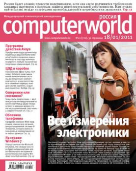 Читать Журнал Computerworld Россия №01/2011 - Открытые системы