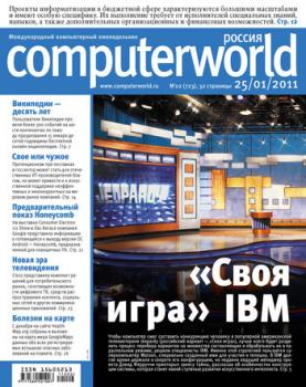 Читать Журнал Computerworld Россия №02/2011 - Открытые системы