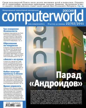 Читать Журнал Computerworld Россия №04/2011 - Открытые системы