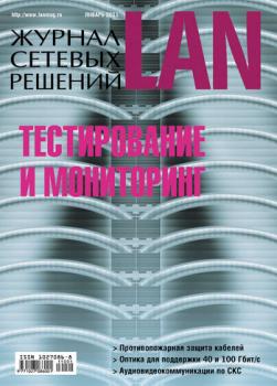 Читать Журнал сетевых решений / LAN №01/2011 - Открытые системы