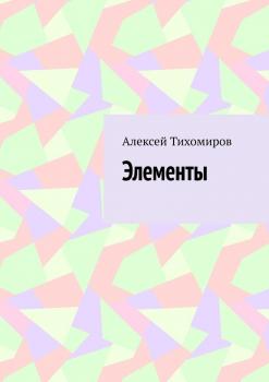 Читать Элементы - Алексей Тихомиров