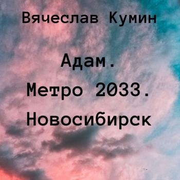 Читать Адам. Метро 2033. Новосибирск - Вячеслав Кумин