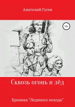 Читать Сквозь огонь и лёд - Анатолий Алексеевич Гусев