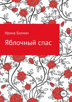 Читать Яблочный спас - Ирина Алексеевна Бахмач