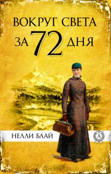 Читать Вокруг света за 72 дня - Виктор Пахомов