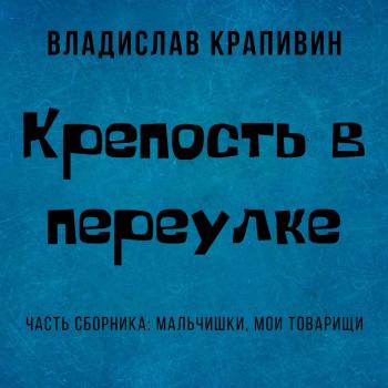 Читать Крепость в переулке - Владислав Крапивин