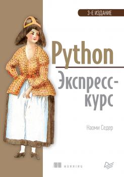 Читать Python. Экспресс-курс - Наоми Седер