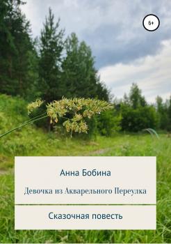 Читать Девочка из Акварельного переулка - Анна Леонидовна Бобина