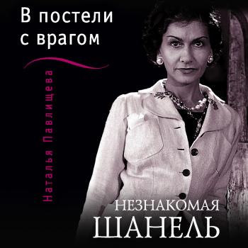Читать Незнакомая Шанель. «В постели с врагом» - Наталья Павлищева