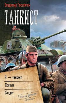 Читать Танкист: Я – танкист. Прорыв. Солдат - Владимир Поселягин