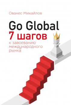 Читать Go Global: 7 шагов к завоеванию международного рынка - Ованес Михайлов