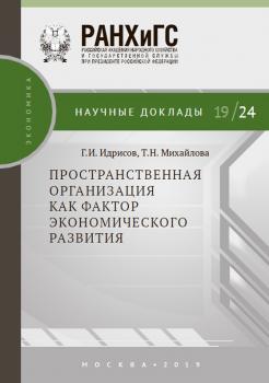 Читать Пространственная организация как фактор экономического развития - Т. Н. Михайлова