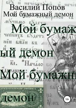 Читать Мой бумажный демон - Василий Львович Попов
