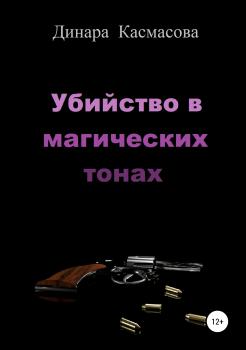 Читать Убийство в магических тонах - Динара Касмасова