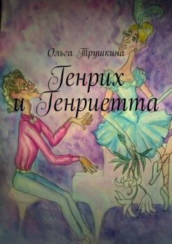 Читать Генрих и Генриетта - Ольга Трушкина