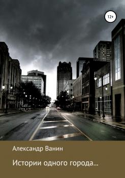 Читать Истории одного города… - Алекcандр Ванин
