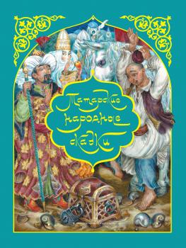 Читать Татарские народные сказки - Сборник