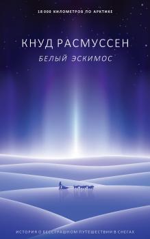 Читать Белый эскимос - Кнут Расмуссен