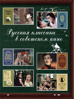 Читать Русская классика в советском кино - Отсутствует