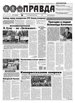 Читать Правда 77-2019 - Редакция газеты Правда