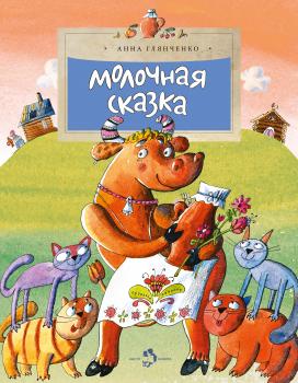 Читать Молочная сказка - Анна Глянченко