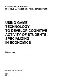 Читать Using game technology to develop cognitive activity of students specializing in economics - Е. Коробова