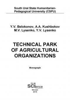 Читать Technical park of agricultural organizations - М. В. Лысенко