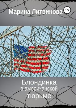 Читать Блондинка в американской тюрьме - Марина Литвинова