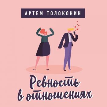 Читать Ревность в отношениях - Артем Толоконин
