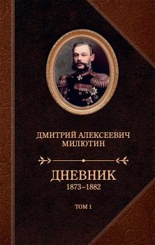 Читать Дневник. 1873–1882. Том 1 - Дмитрий Милютин