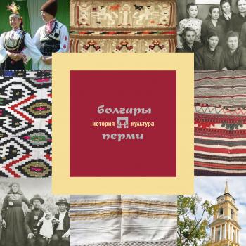 Читать Болгары Перми: история и культура - А. В. Черных