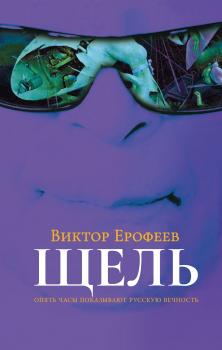 Читать Щель - Виктор Ерофеев
