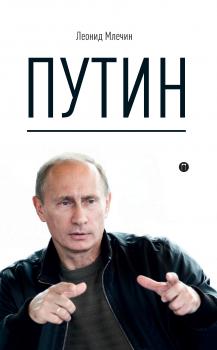 Читать Путин - Леонид Млечин
