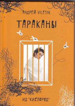 Читать Тараканы - Андрей Vilesik