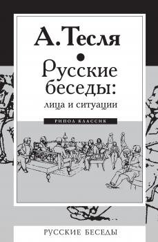 Читать Русские беседы: лица и ситуации - Андрей Тесля