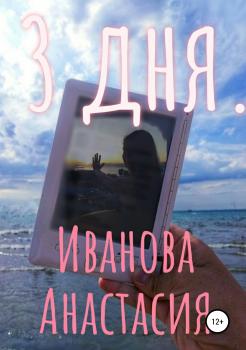 Читать 3 дня - Анастасия Иванова