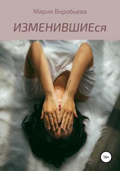 Читать ИЗМЕНИВШИЕся - Мария Владимировна Воробьева