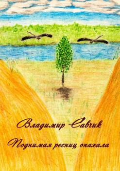 Читать Поднимая ресниц опахала - Владимир Савчик