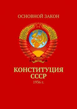 Читать Конституция СССР. 1936 г. - Тимур Воронков