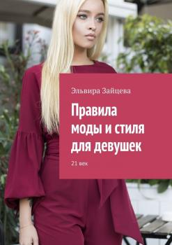 Читать Правила моды и стиля для девушек. 21 век - Эльвира Зайцева