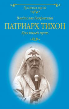 Читать Патриарх Тихон. Крестный путь - Владислав Бахревский