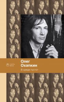 Читать В среде пустот - Олег Охапкин