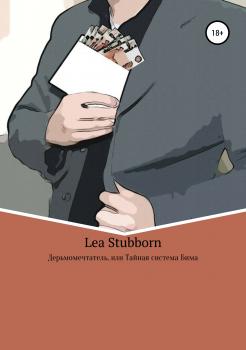 Читать Дерьмомечтатель, или Тайная система Бима - Lea Stubborn