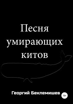 Читать Песня умирающих китов - Георгий Беклемишев