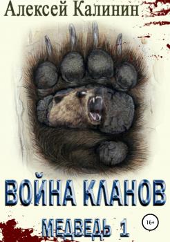 Читать Война Кланов. Медведь 1 - Алексей Калинин